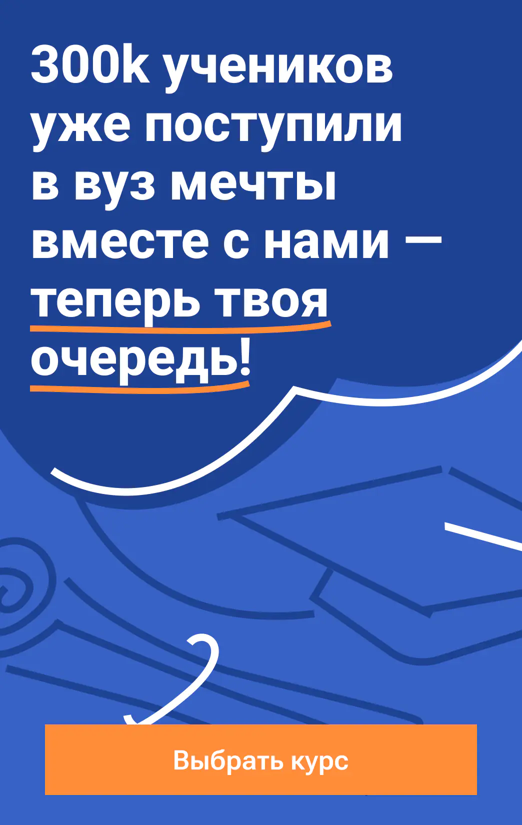 300k учеников уже поступили в вуз мечты вместе с нами — теперь твоя очередь!